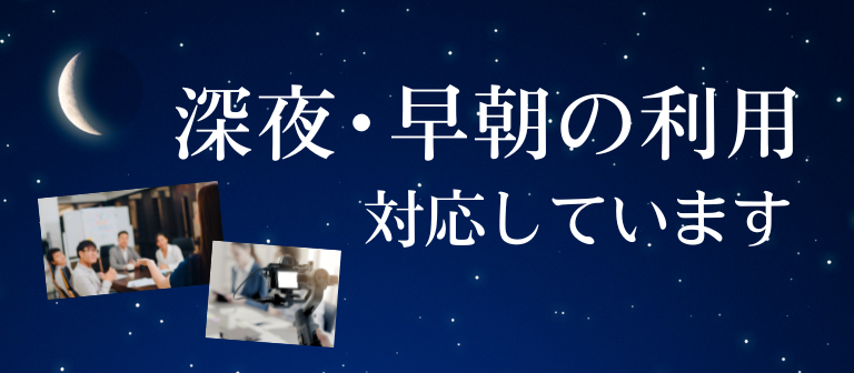 深夜早朝の東京の貸し会議室