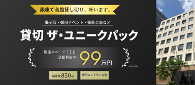 貸切 ザ・ユニークパック