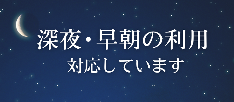 深夜・早朝の利用対応しています