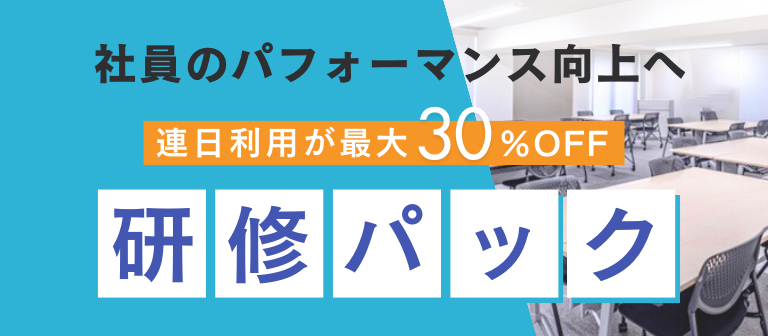 研修パック