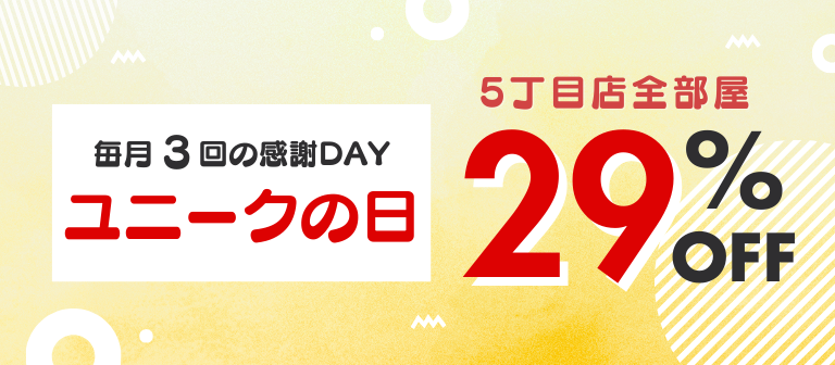 ユニークの日