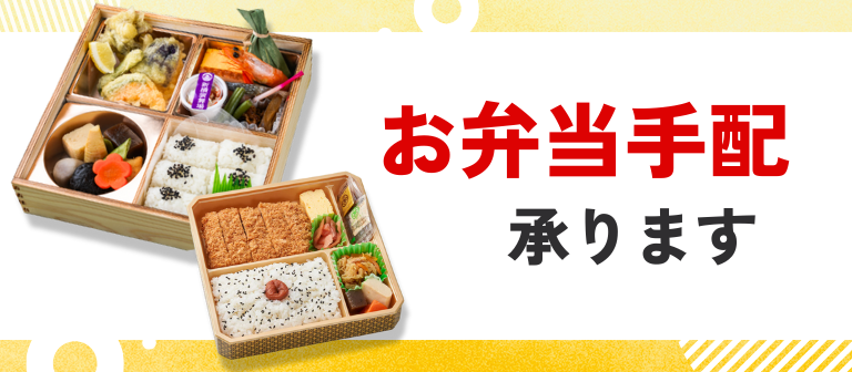 お弁当の手配承ります