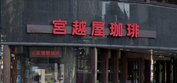 宮越屋珈琲 新橋店